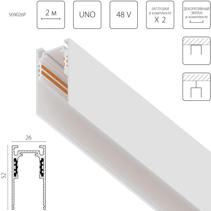 Шинопровод LIGHTSTAR UNO PRO 509026P