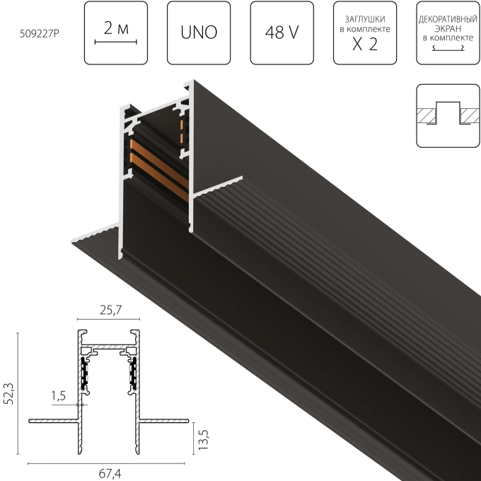 Трек 4-контактный встраиваемый LIGHTSTAR 509227P UNO PRO 48V 2м ЧЕРНЫЙ
