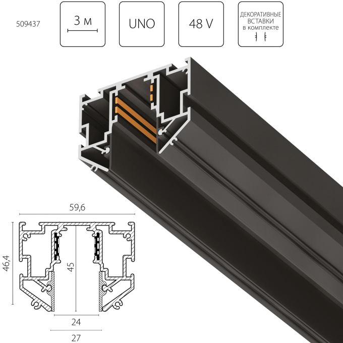 Трек однофазный 48V для натяжного потолка LIGHTSTAR 509437 UNO PRO 3 метра ЧЕРНЫЙ