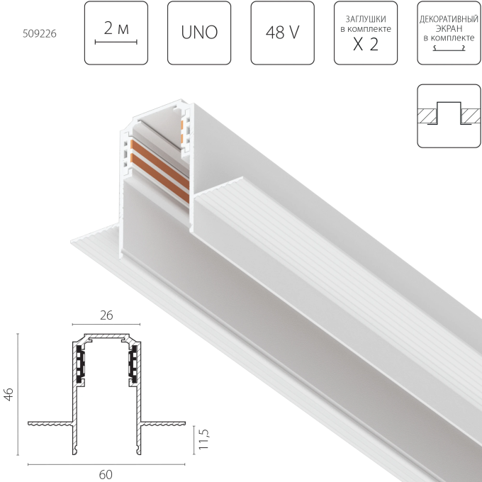 Трек встраиваемый LIGHTSTAR 509226 UNO 48V 2м БЕЛЫЙ